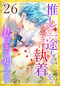 推しの一途すぎる執着を、私はまだ知らない