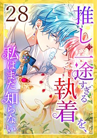 推しの一途すぎる執着を、私はまだ知らない