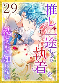 推しの一途すぎる執着を、私はまだ知らない