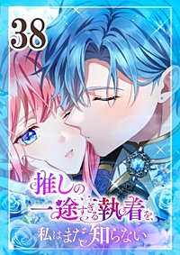 推しの一途すぎる執着を、私はまだ知らない