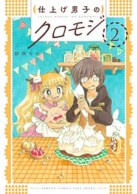 仕上げ男子のクロモジ