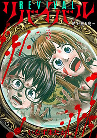 リバイバル~時が遡る島~