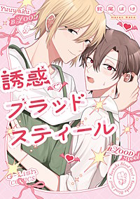 誘惑ブラッドスティール【特典ペーパー／電子限定描き下ろし付き】