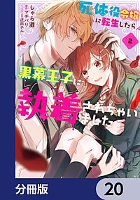 死体役令嬢に転生したら黒幕王子に執着されちゃいました【分冊版】