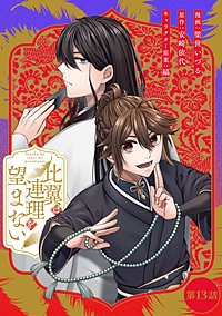 比翼は連理を望まない【単話版】