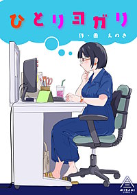 ひとりヨガり