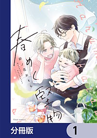 春めく堅物【分冊版】
