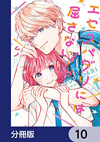 エセスパダリには屈さない！【分冊版】