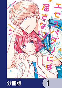 エセスパダリには屈さない！【分冊版】