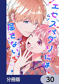 エセスパダリには屈さない！【分冊版】