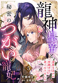 龍神皇帝と秘密のつがいの寵妃～深愛を注がれ世継ぎを身ごもりました～【分冊版】