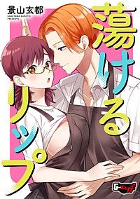 蕩けるリップ＜デジタル修正版＞