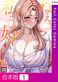 ねえ、私のこと好きなの?～誘惑のマザー・イン・ロウ【特別修正版】【合本版】