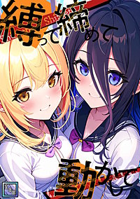 縛って締めて動かして【全年齢版】