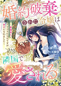 悪役令嬢からの華麗なる転身！？　愛されヒロインアンソロジーコミック（２）　婚約破棄された令嬢は隣国で愛される ～毒親育ちでトラウマだらけですが幸せになれました～