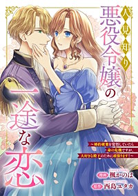 悪役令嬢からの華麗なる転身！？　愛されヒロインアンソロジーコミック（２）　人見知り悪役令嬢の一途な恋 ～婚約破棄を覚悟していたら命の危機ですが、大好きな殿下のために頑張ります！～