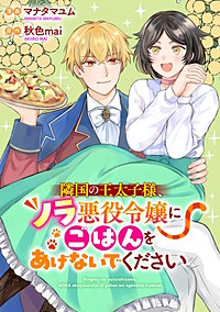 悪役令嬢からの華麗なる転身！？　愛されヒロインアンソロジーコミック（２）　隣国の王太子様、ノラ悪役令嬢にごはんをあげないでください
