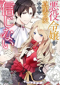 悪役令嬢からの華麗なる転身！？　愛されヒロインアンソロジーコミック（２）　悪役令嬢は真実の愛なんて信じない