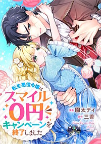 悪役令嬢からの華麗なる転身！？　愛されヒロインアンソロジーコミック（２）　転生悪役令嬢はスマイル０円キャンペーンを終了しました