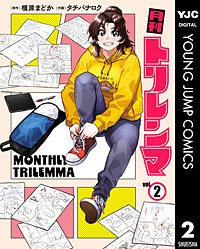 月刊トリレンマ