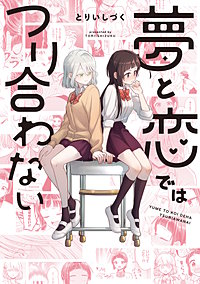 夢と恋ではつり合わない