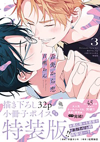 舌先から恋 3 【描き下ろし32p小冊子ボイス付き特装版】