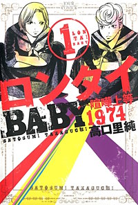 ロンタイBABY－喧嘩上等1974－