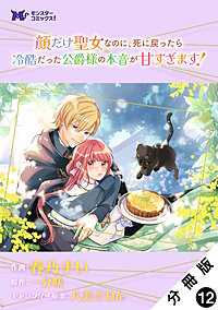 顔だけ聖女なのに、死に戻ったら冷酷だった公爵様の本音が甘すぎます！(コミック) 分冊版
