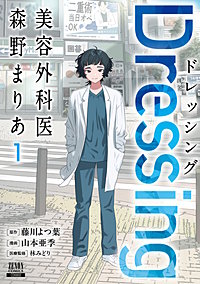 Dressing　美容外科医 森野まりあ