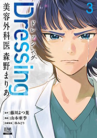 Dressing　美容外科医 森野まりあ