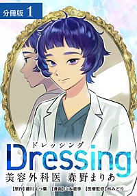 Dressing　美容外科医 森野まりあ 分冊版