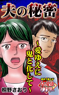 夫の秘密～愛ゆえに鬼と化して～魂まで震える女の愛欲ミステリー
