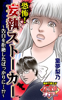 恐怖！妄執ストーカー～告白を拒絶したばっかりに…!?～魂まで震える女の愛欲ミステリー