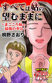 すべては姑の望むままに～まごころ嫁の最後の奉公～魂まで震える女の愛欲ミステリー
