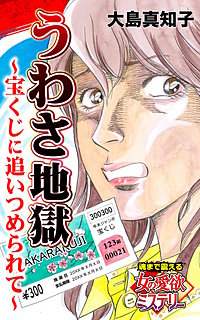 うわさ地獄～宝くじに追いつめられて～魂まで震える女の愛欲ミステリー