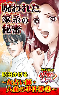 呪われた家系の秘密～女占い師・八重の事件簿(2)～魂まで震える女の愛欲ミステリー