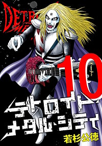 デトロイト・メタル・シティ 完全版