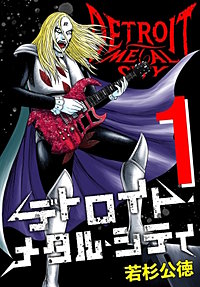 デトロイト・メタル・シティ 完全版