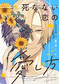 死なない恋の愛し方　完全版【特典ペーパー付】