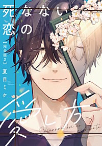 死なない恋の愛し方　完全版【特典ペーパー付】