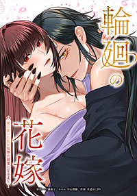 輪廻の花嫁～死に戻った私が鬼神の最愛になるまで～