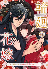 輪廻の花嫁～死に戻った私が鬼神の最愛になるまで～
