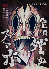 全員死ぬスマホ【電子単行本版】