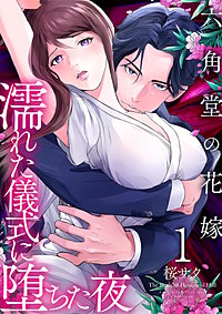六角堂の花嫁～濡れた儀式に堕ちた夜～【単話版】