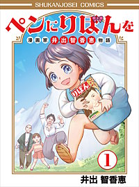ペンにりぼんを～漫画家・井出智香恵物語～