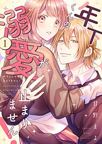 年下くんの溺愛が止まりません！【描き下ろしおまけ付き特装版】