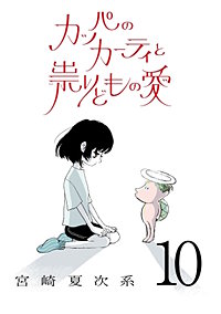 カッパのカーティと祟りどもの愛【単話】