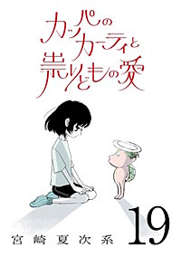 カッパのカーティと祟りどもの愛【単話】