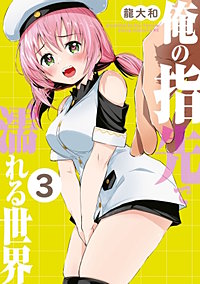 俺の指先で濡れる世界