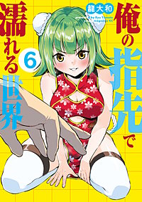 俺の指先で濡れる世界